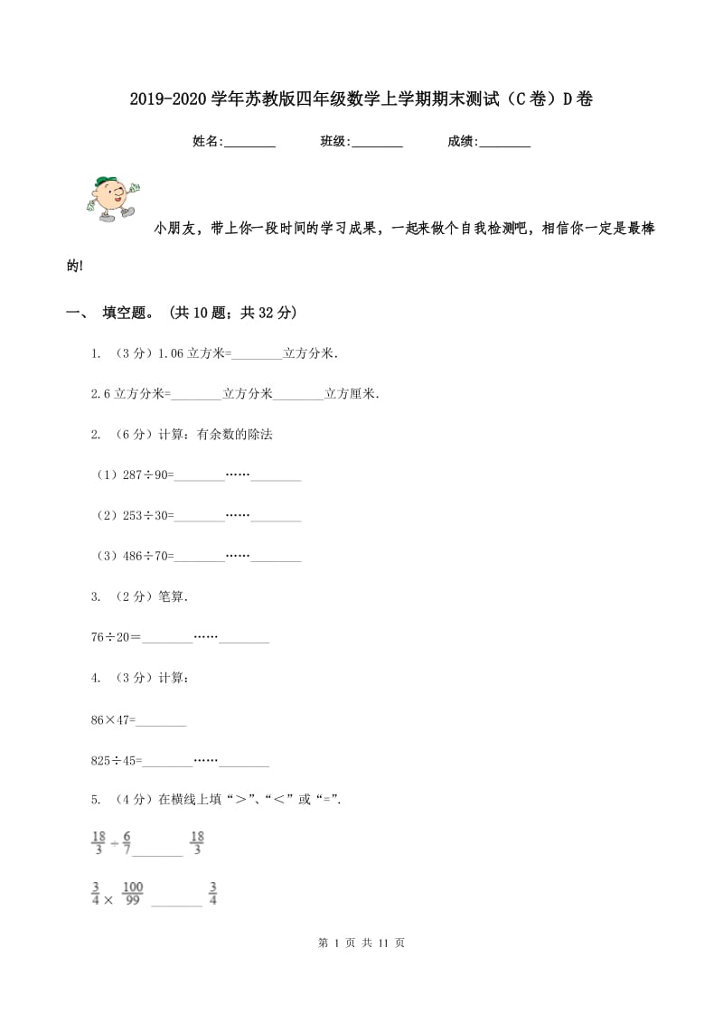 2019-2020学年苏教版四年级数学上学期期末测试（C卷）D卷.doc_第1页