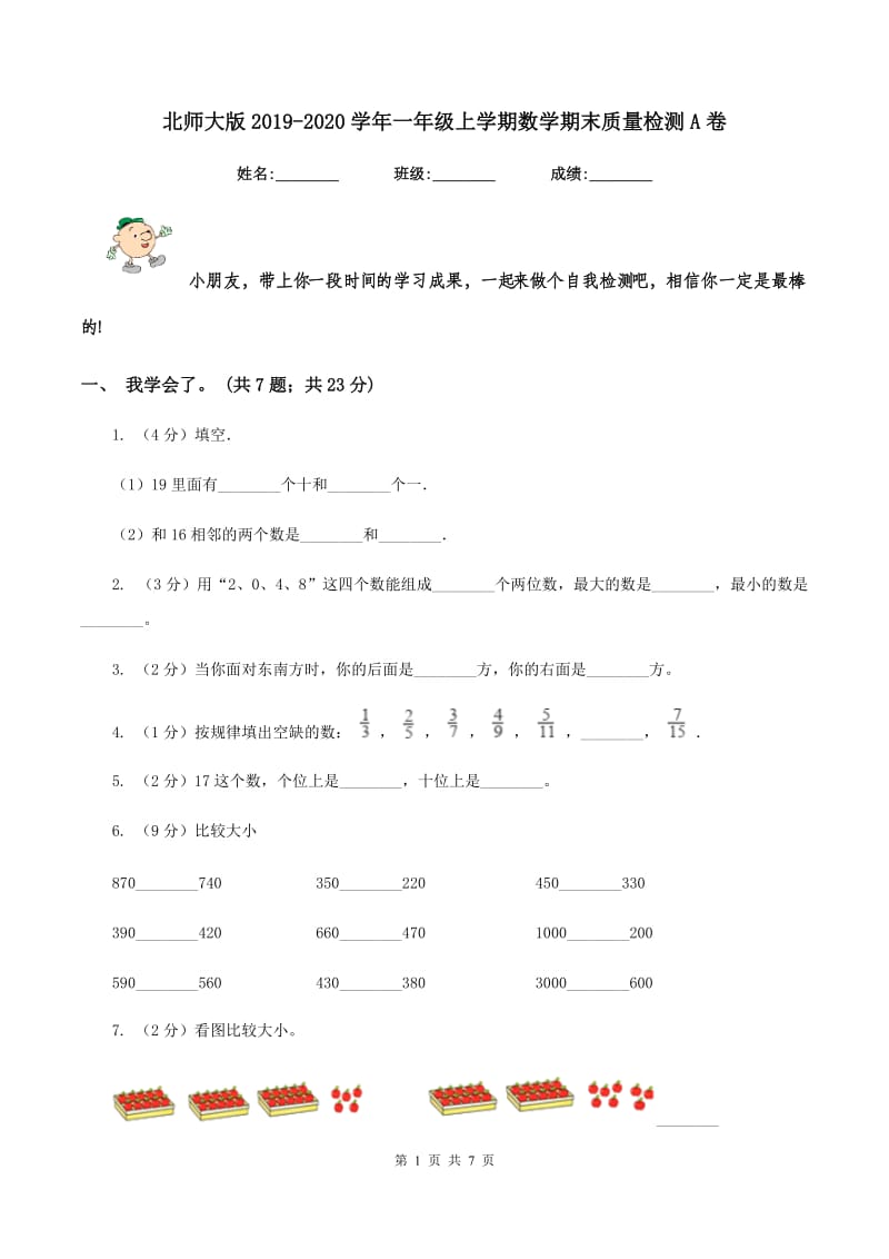 北师大版2019-2020学年一年级上学期数学期末质量检测A卷.doc_第1页