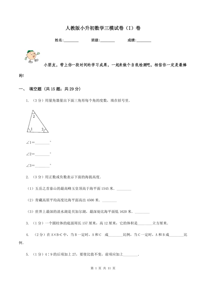 人教版小升初数学三模试卷（I）卷.doc_第1页