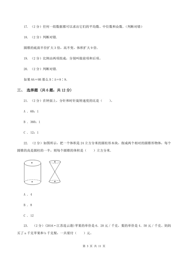 人教版小升初数学三模试卷（I）卷.doc_第3页