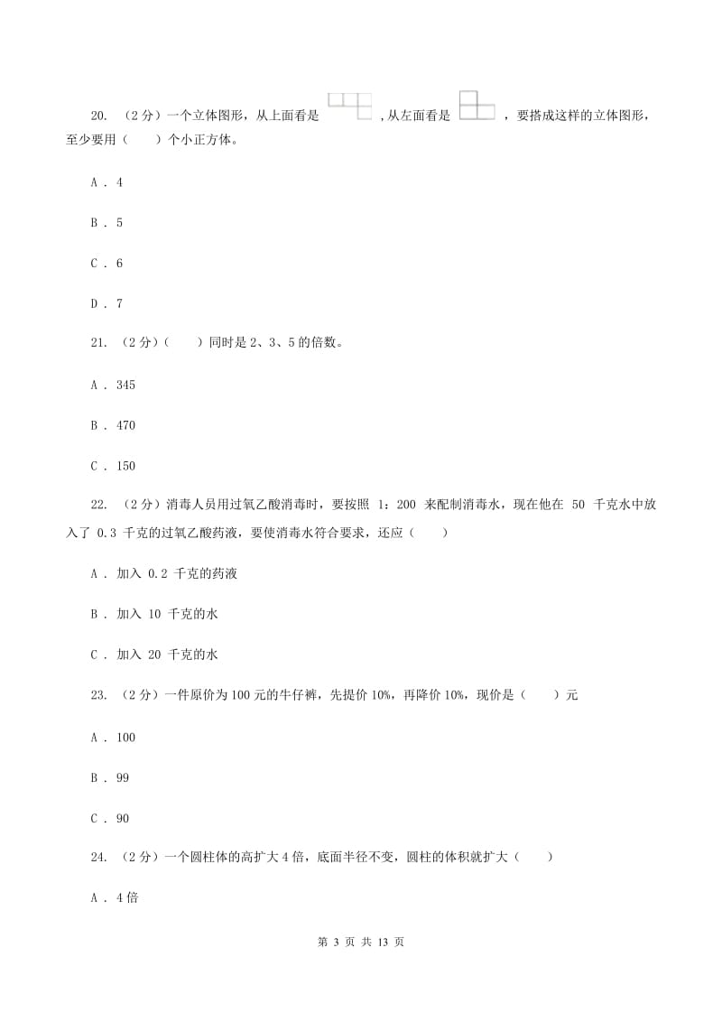 北师大版2019-2020学年六年级下学期数学期末考试试卷（I）卷.doc_第3页