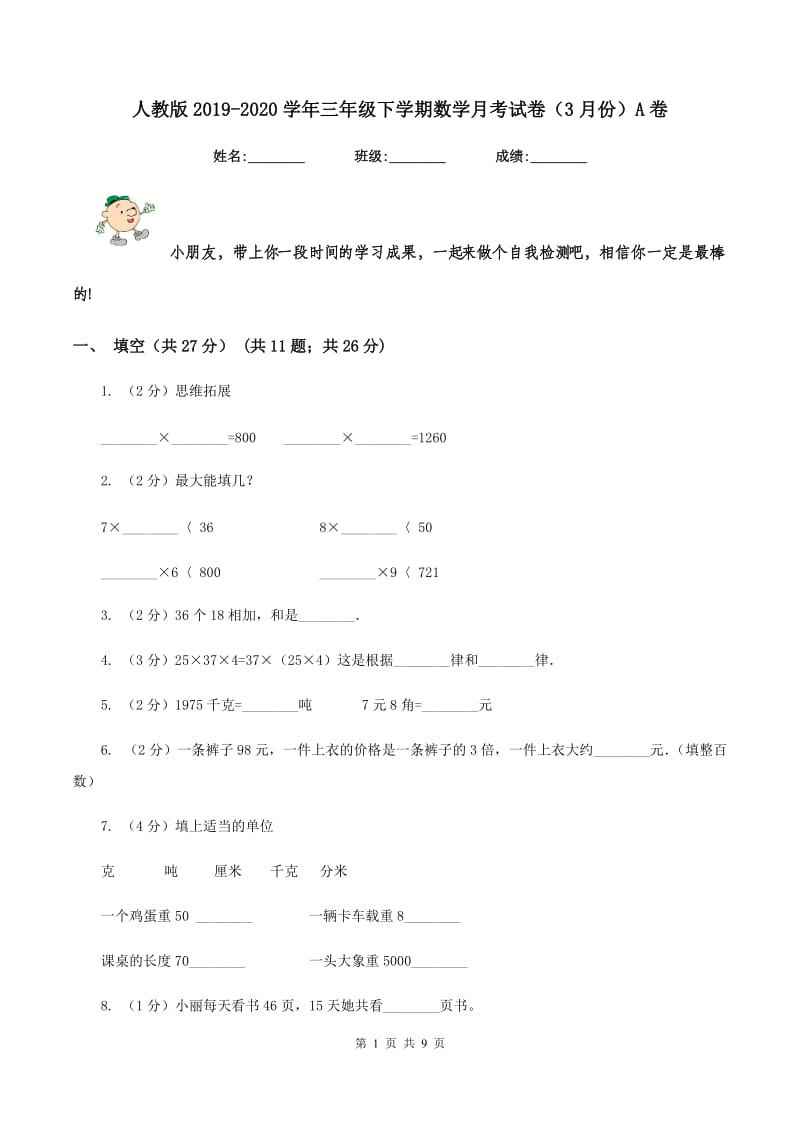 人教版2019-2020学年三年级下学期数学月考试卷（3月份）A卷.doc_第1页