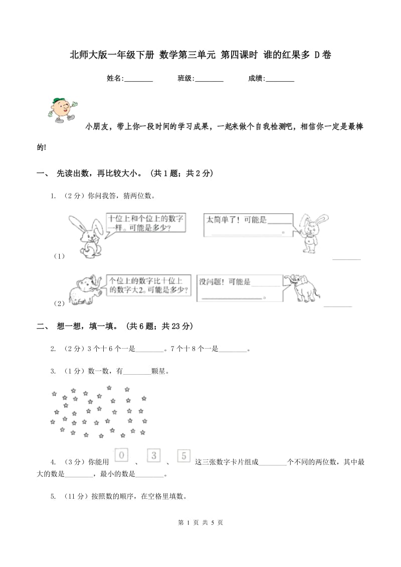 北师大版一年级下册 数学第三单元 第四课时 谁的红果多 D卷.doc_第1页