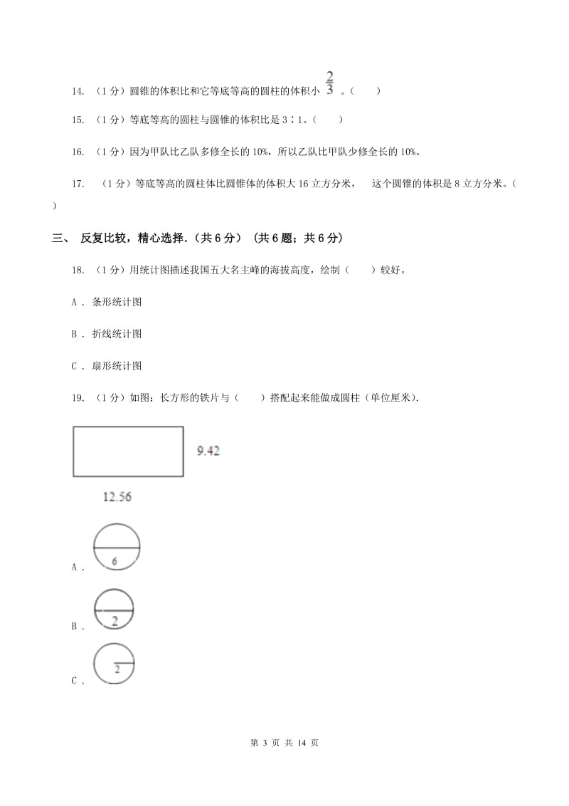 人教版2019-2020学年六年级下学期数学月考试卷（3月份）A卷.doc_第3页