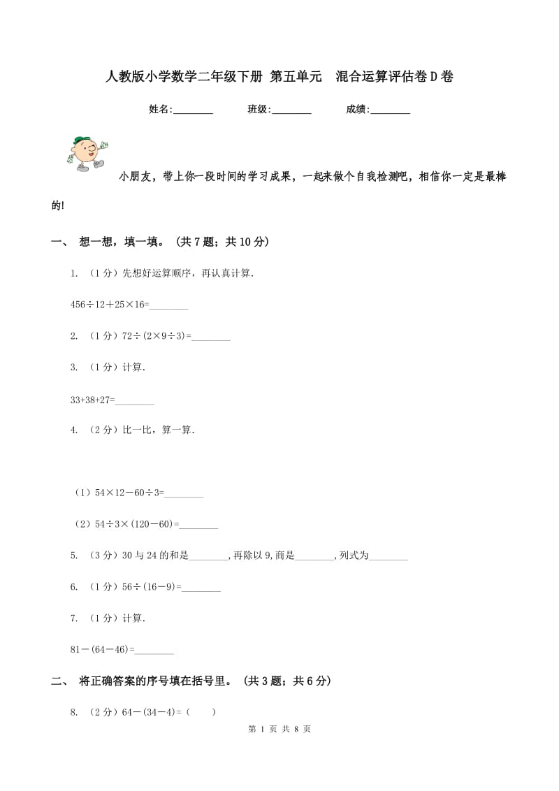 人教版小学数学二年级下册 第五单元 混合运算评估卷D卷.doc_第1页