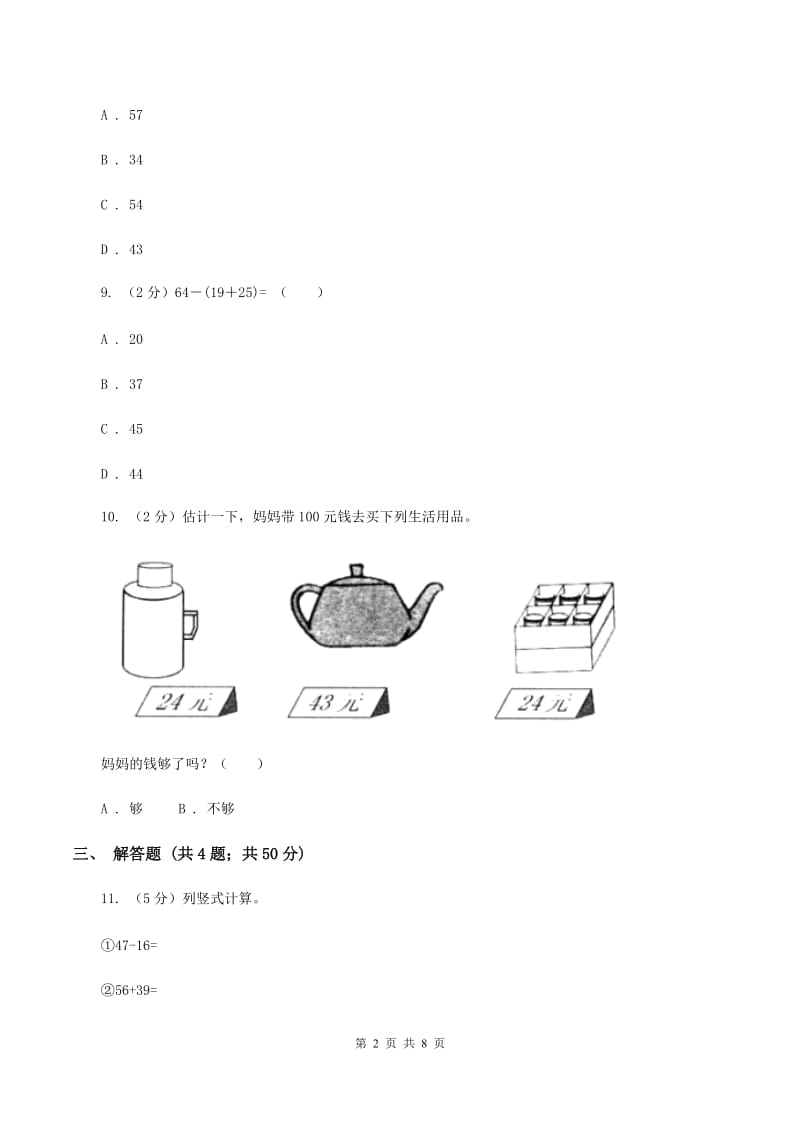 人教版小学数学二年级下册 第五单元 混合运算评估卷D卷.doc_第2页