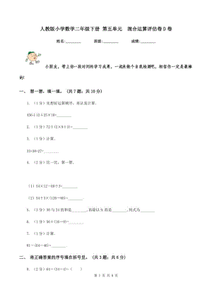 人教版小學(xué)數(shù)學(xué)二年級(jí)下冊(cè) 第五單元 混合運(yùn)算評(píng)估卷D卷.doc