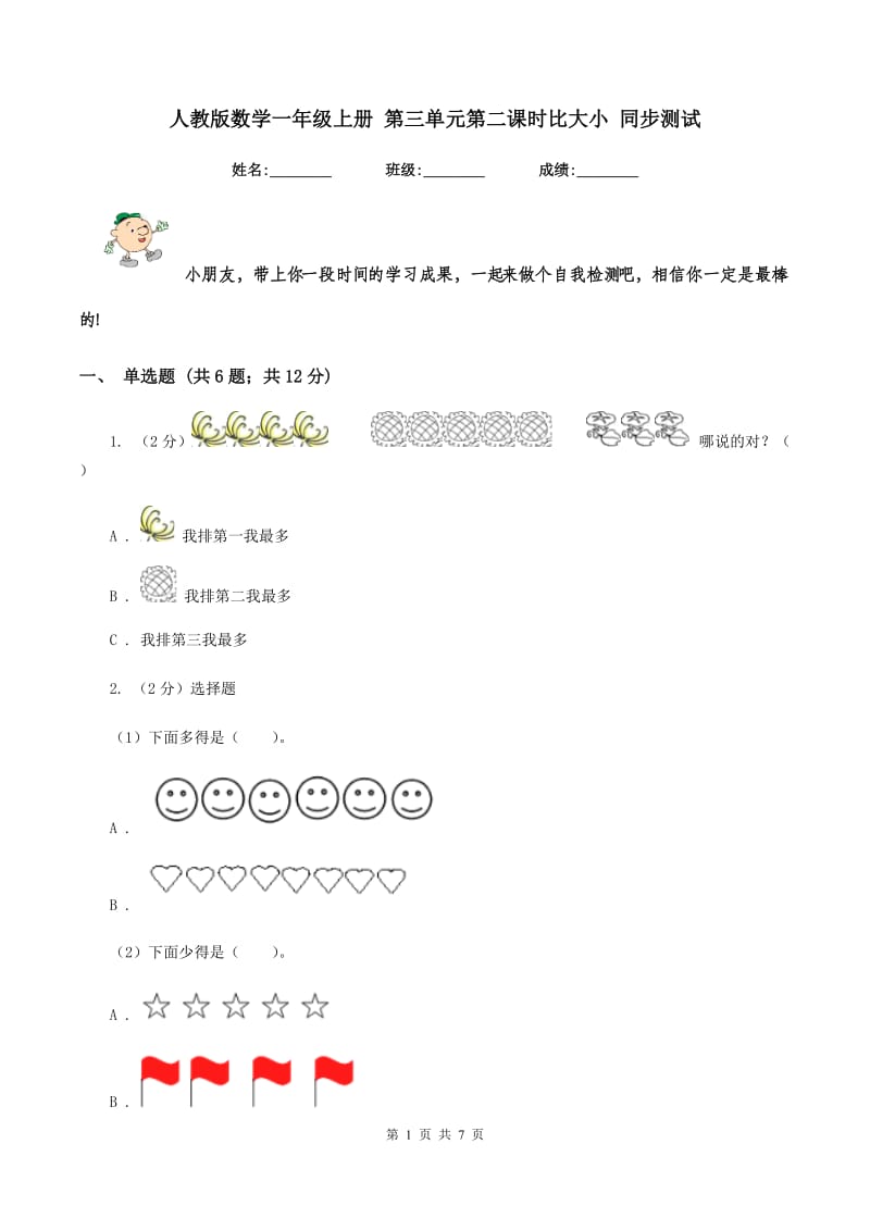 人教版数学一年级上册 第三单元第二课时比大小 同步测试.doc_第1页