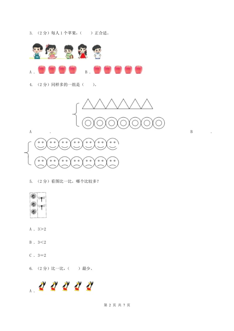 人教版数学一年级上册 第三单元第二课时比大小 同步测试.doc_第2页