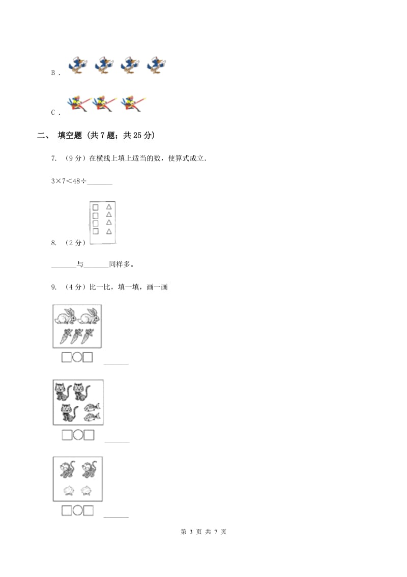 人教版数学一年级上册 第三单元第二课时比大小 同步测试.doc_第3页