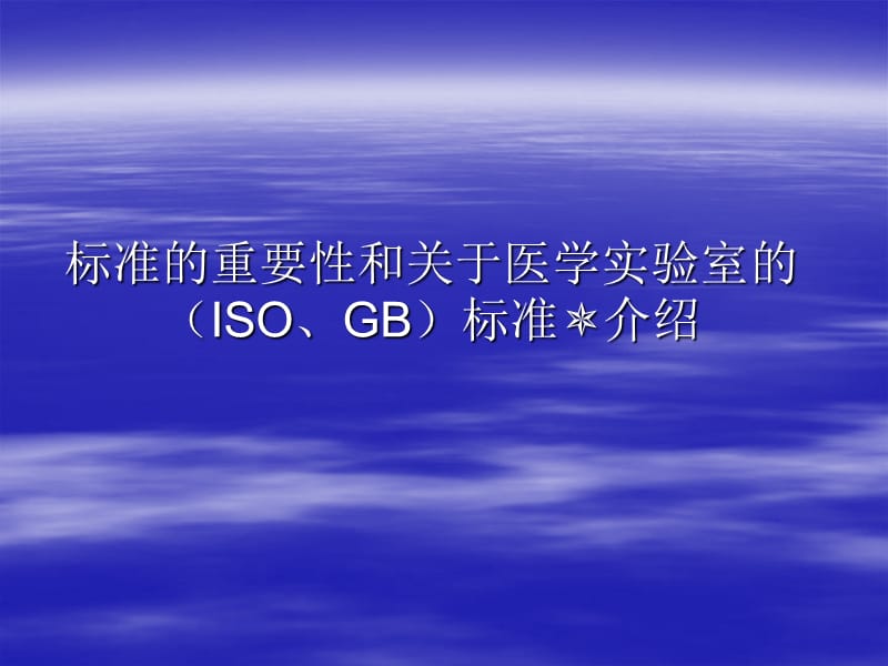 ISO15189医学实验室质量和能力的专用要求.ppt_第2页