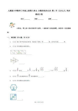 人教版小學數(shù)學三年級上冊第八單元 分數(shù)的初步認識 第二節(jié) 幾分之幾 同步測試D卷.doc