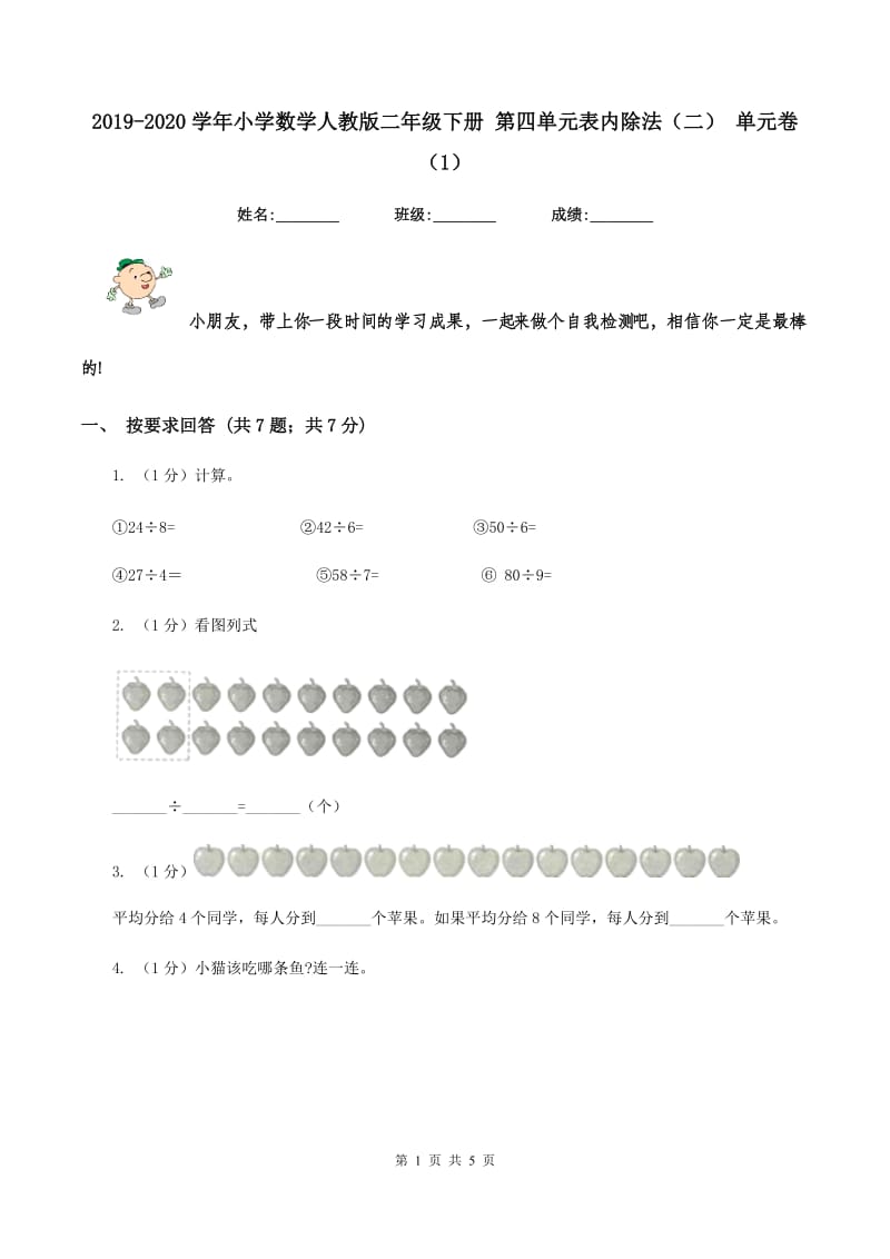 2019-2020学年小学数学人教版二年级下册 第四单元表内除法（二） 单元卷（1）.doc_第1页