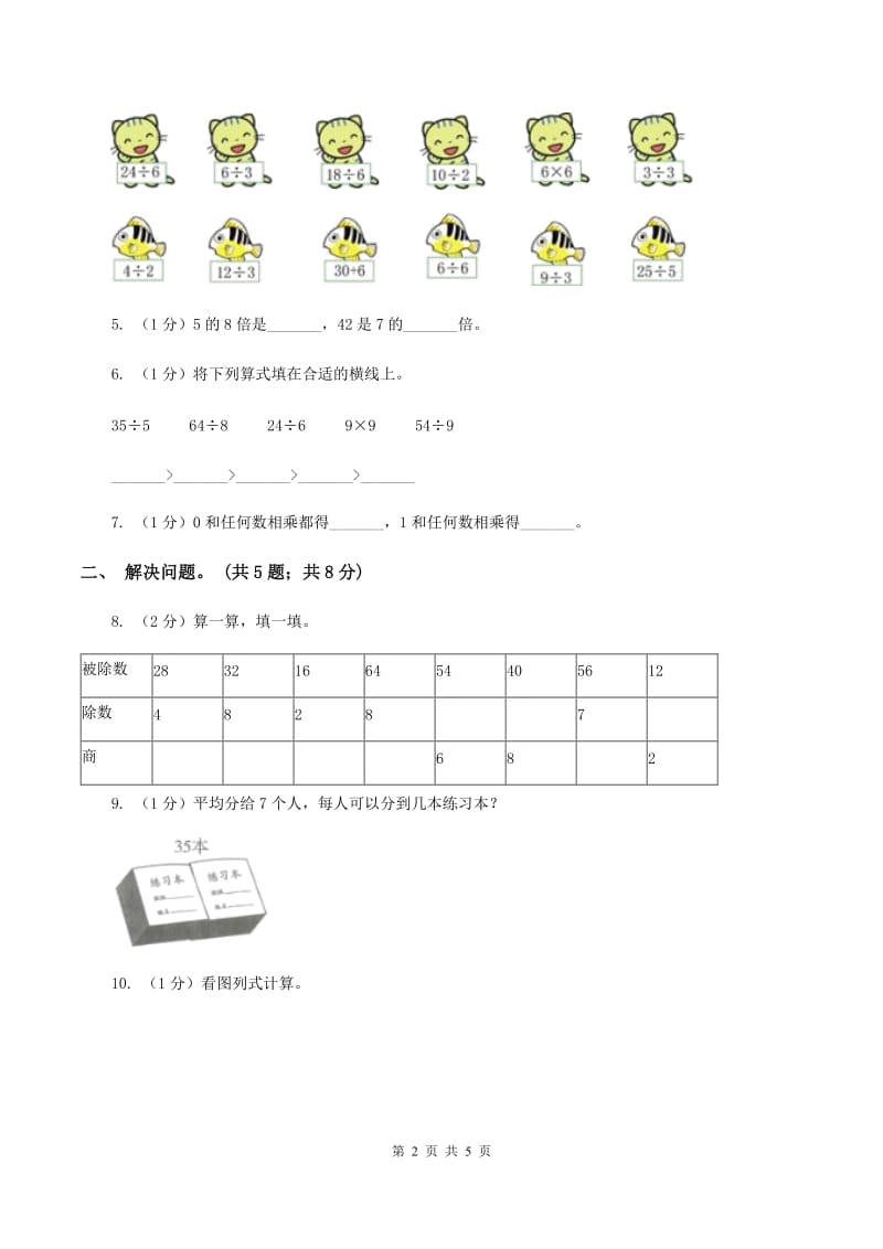 2019-2020学年小学数学人教版二年级下册 第四单元表内除法（二） 单元卷（1）.doc_第2页