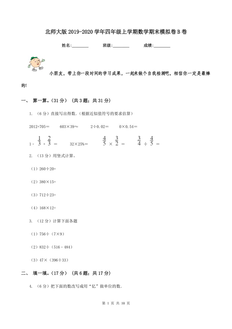 北师大版2019-2020学年四年级上学期数学期末模拟卷B卷.doc_第1页