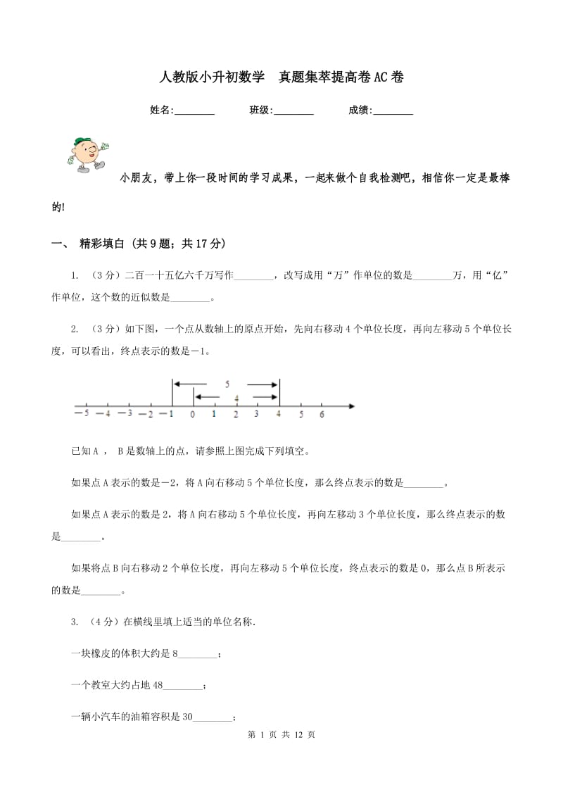 人教版小升初数学 真题集萃提高卷AC卷.doc_第1页