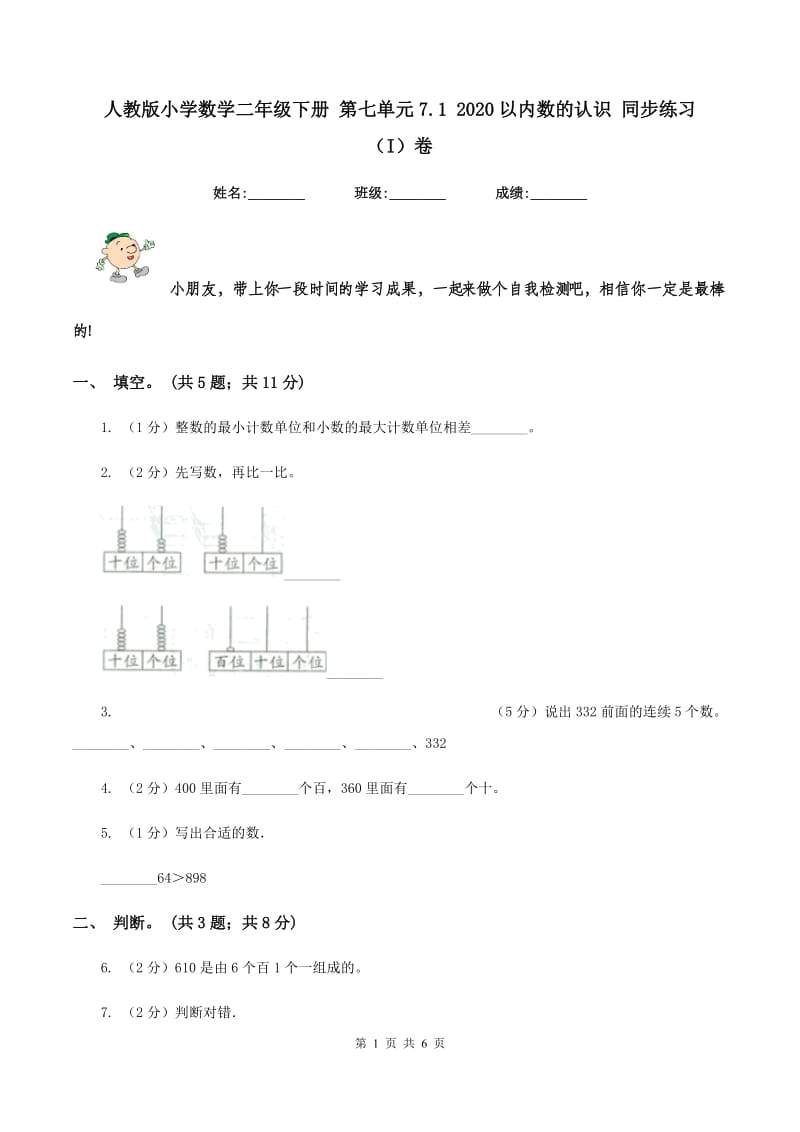 人教版小学数学二年级下册 第七单元7.1 2020以内数的认识 同步练习 （I）卷.doc_第1页