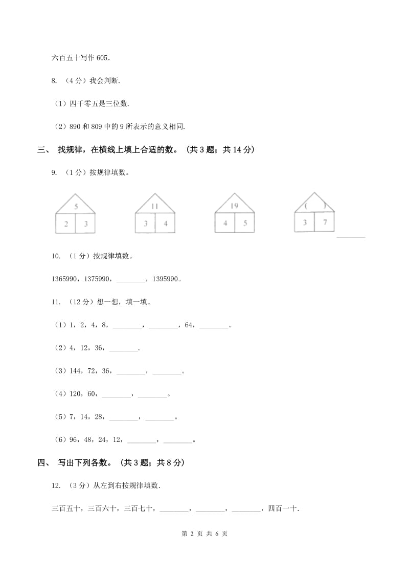 人教版小学数学二年级下册 第七单元7.1 2020以内数的认识 同步练习 （I）卷.doc_第2页