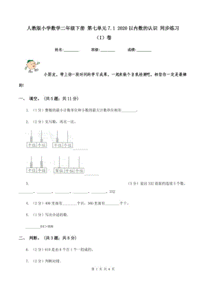 人教版小學(xué)數(shù)學(xué)二年級(jí)下冊(cè) 第七單元7.1 2020以?xún)?nèi)數(shù)的認(rèn)識(shí) 同步練習(xí) （I）卷.doc