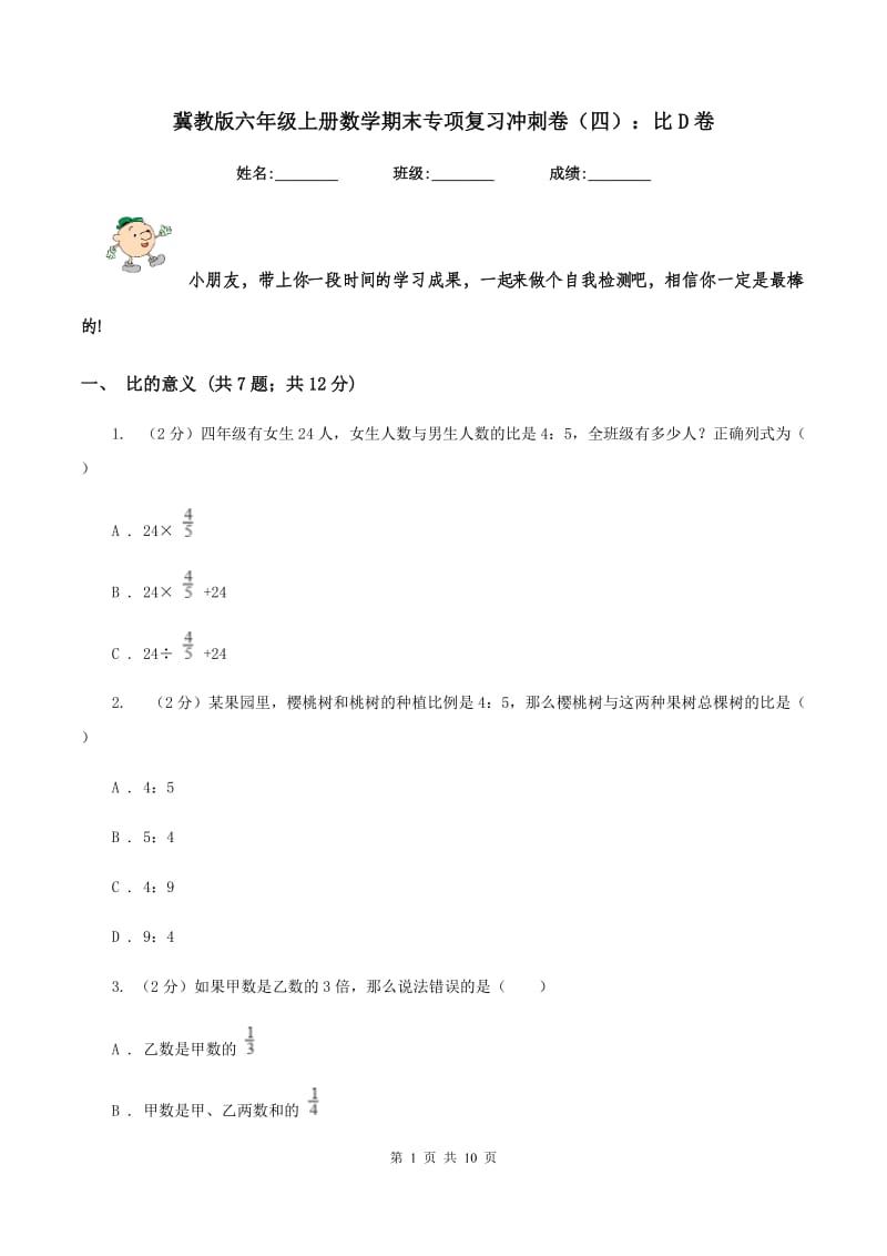 冀教版六年级上册数学期末专项复习冲刺卷（四）：比D卷.doc_第1页