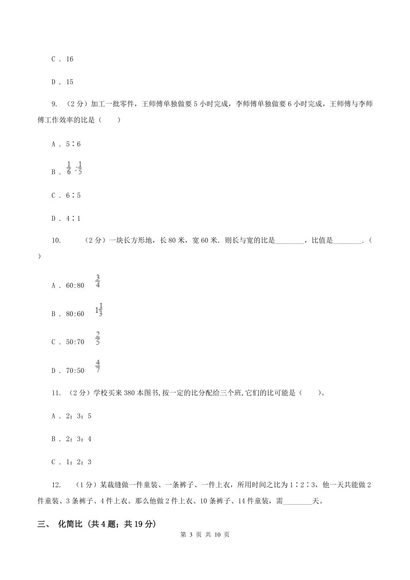 冀教版六年级上册数学期末专项复习冲刺卷（四）：比D卷.doc_第3页