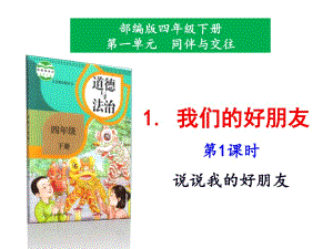 部編版道德與法治四年下冊(cè)1《我們的好朋友》第1課時(shí)課件