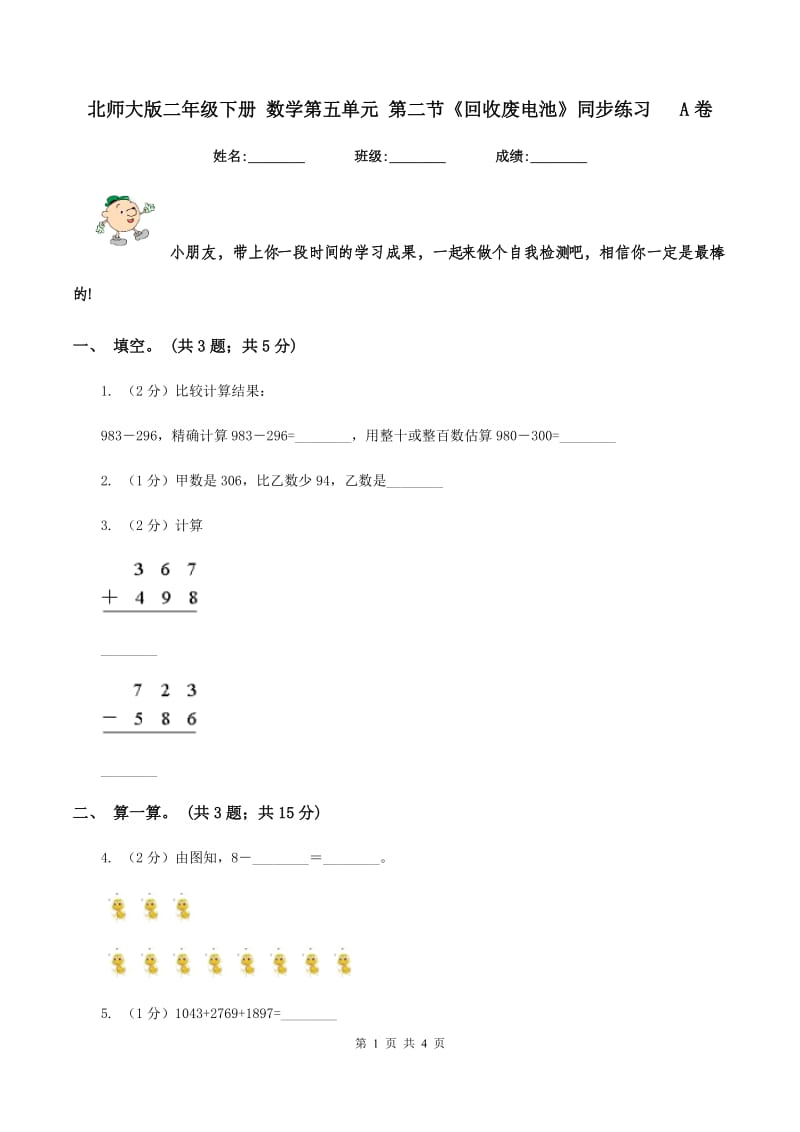 北师大版二年级下册 数学第五单元 第二节《回收废电池》同步练习 A卷.doc_第1页