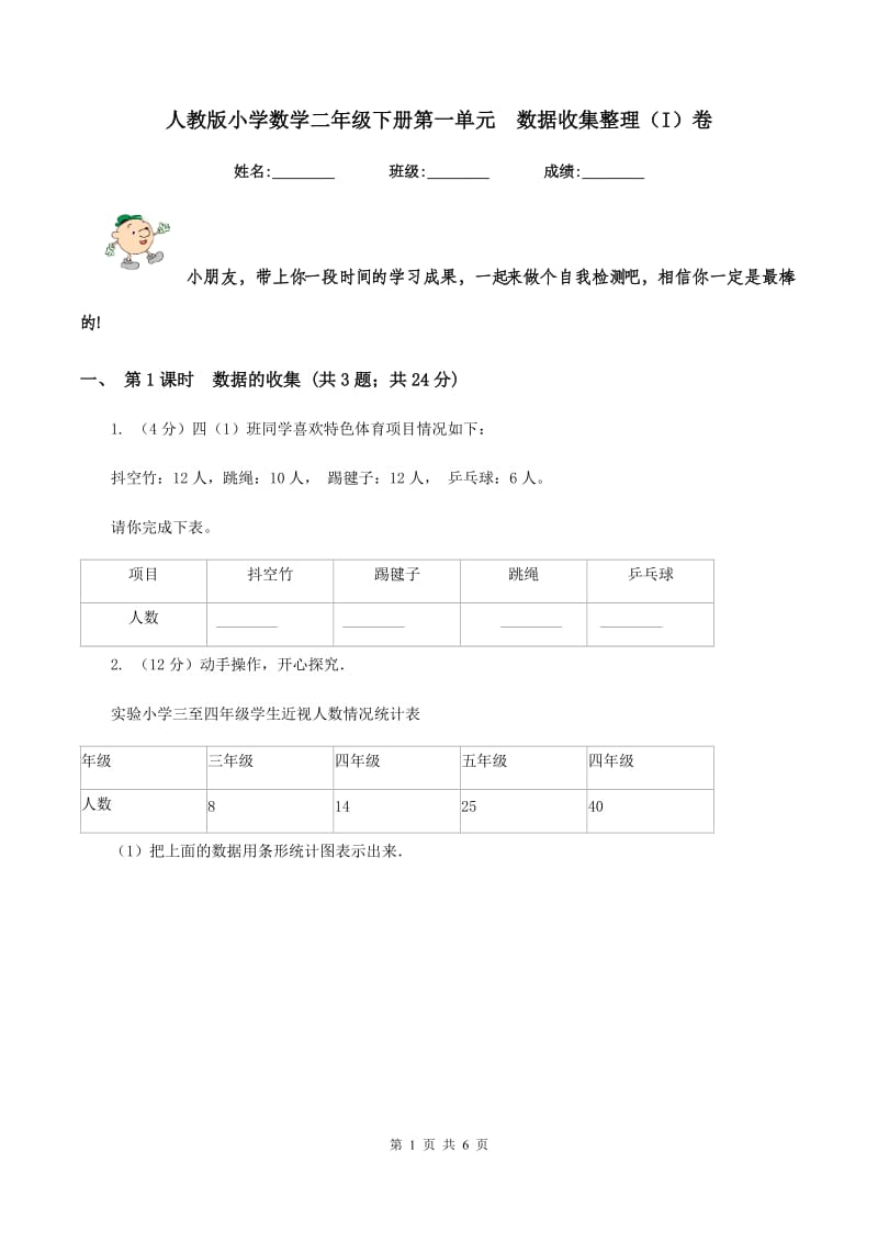 人教版小学数学二年级下册第一单元 数据收集整理（I）卷.doc_第1页