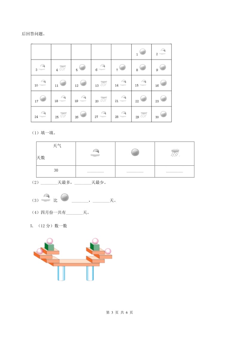 人教版小学数学二年级下册第一单元 数据收集整理（I）卷.doc_第3页