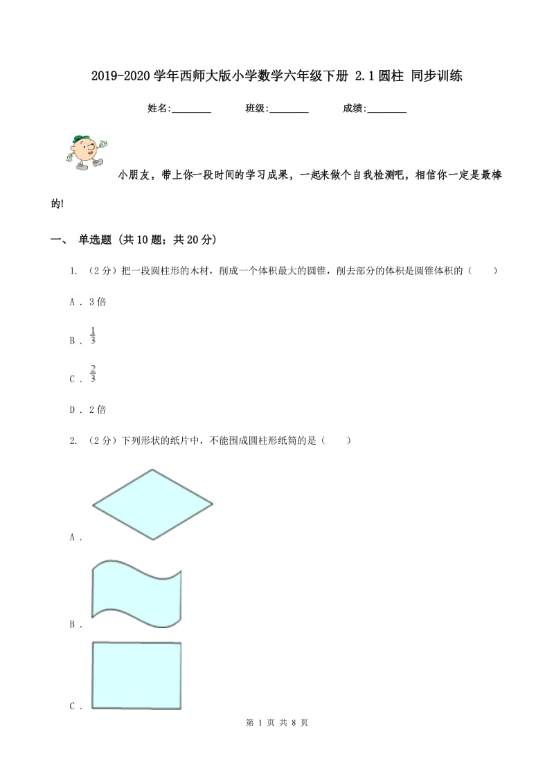 2019-2020学年西师大版小学数学六年级下册 2.1圆柱 同步训练.doc_第1页