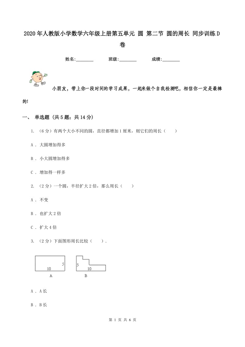 2020年人教版小学数学六年级上册第五单元 圆 第二节 圆的周长 同步训练D卷.doc_第1页