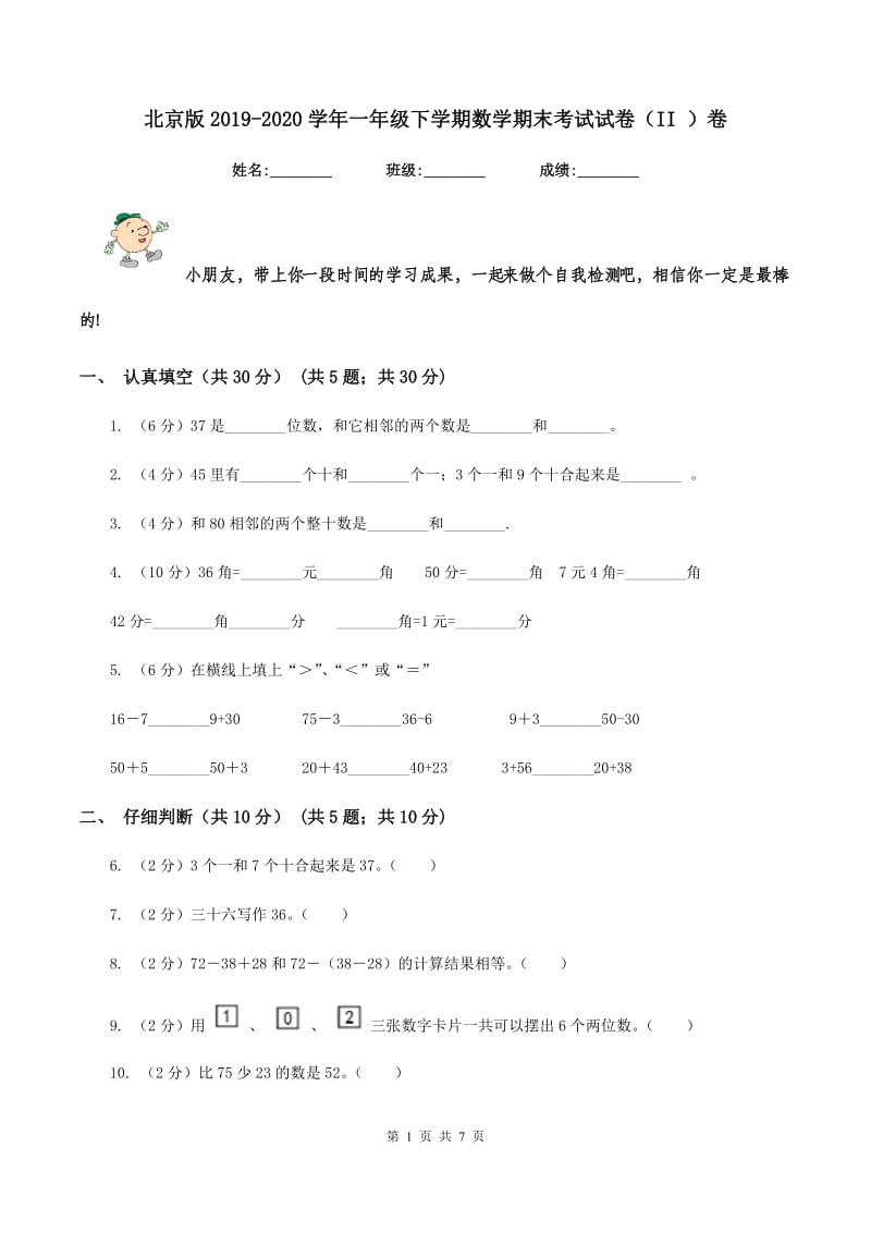 北京版2019-2020学年一年级下学期数学期末考试试卷（II ）卷.doc_第1页