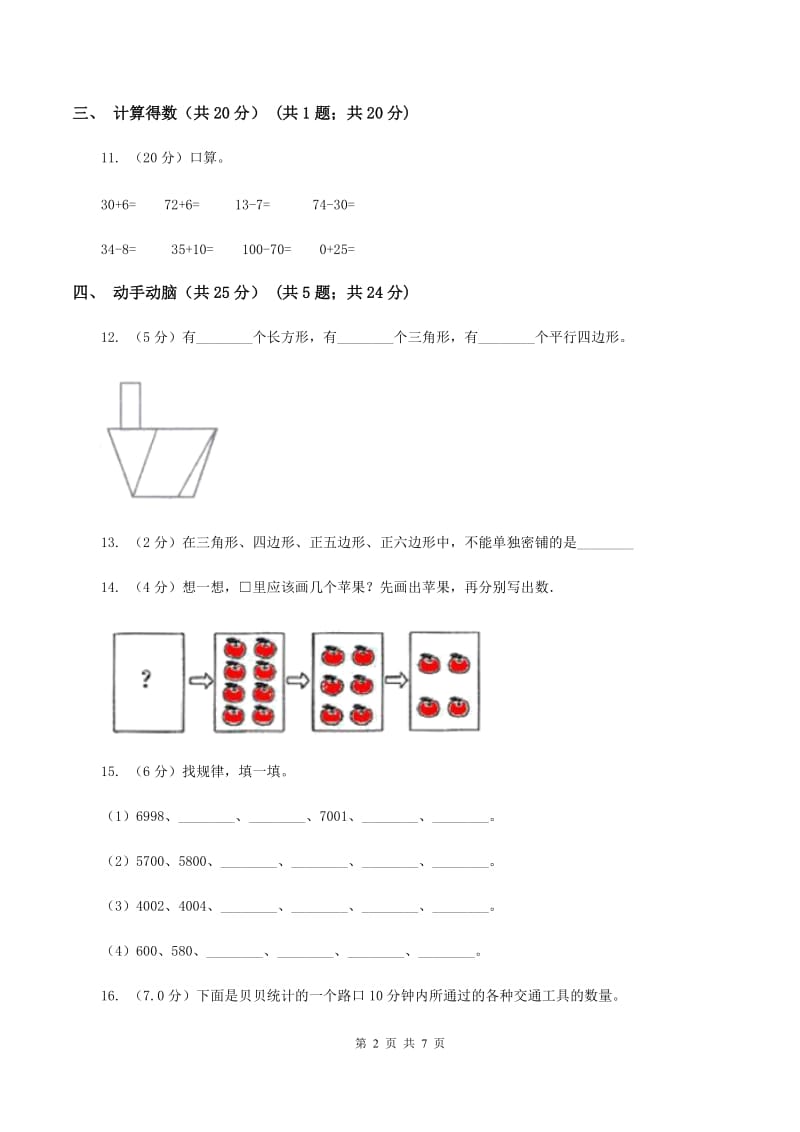 北京版2019-2020学年一年级下学期数学期末考试试卷（II ）卷.doc_第2页