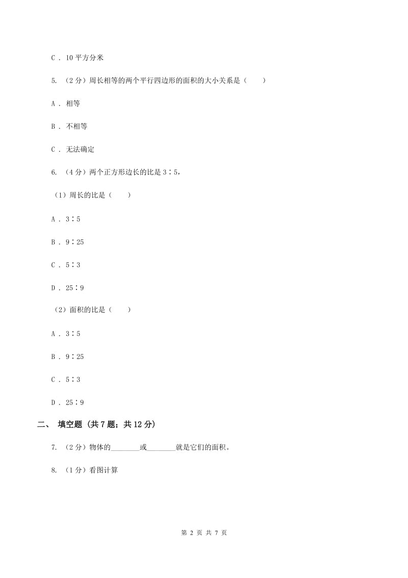 人教版数学三年级下册 第五单元《面积》单元测试C卷.doc_第2页