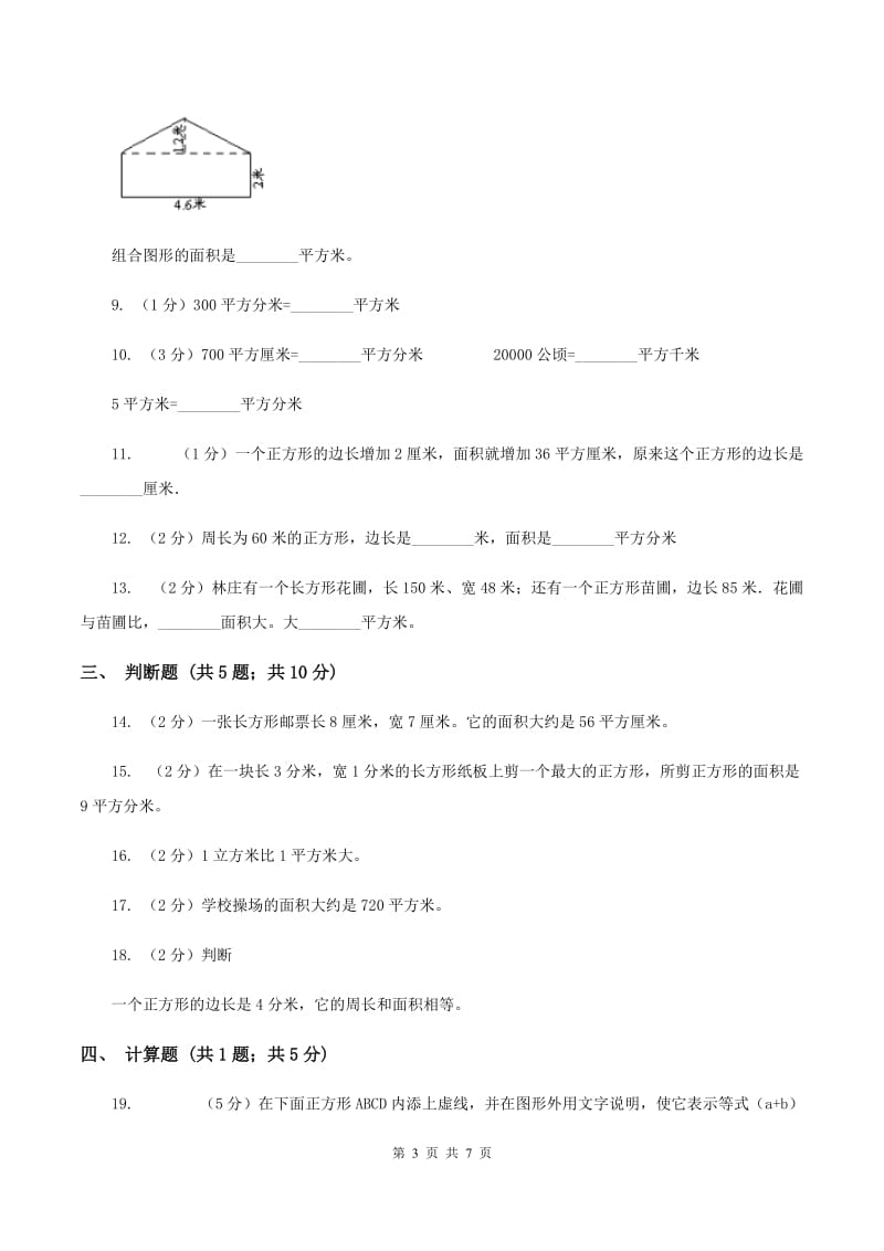 人教版数学三年级下册 第五单元《面积》单元测试C卷.doc_第3页