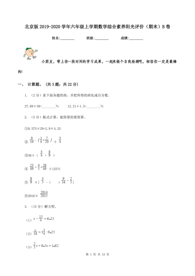 北京版2019-2020学年六年级上学期数学综合素养阳光评价（期末）B卷.doc_第1页