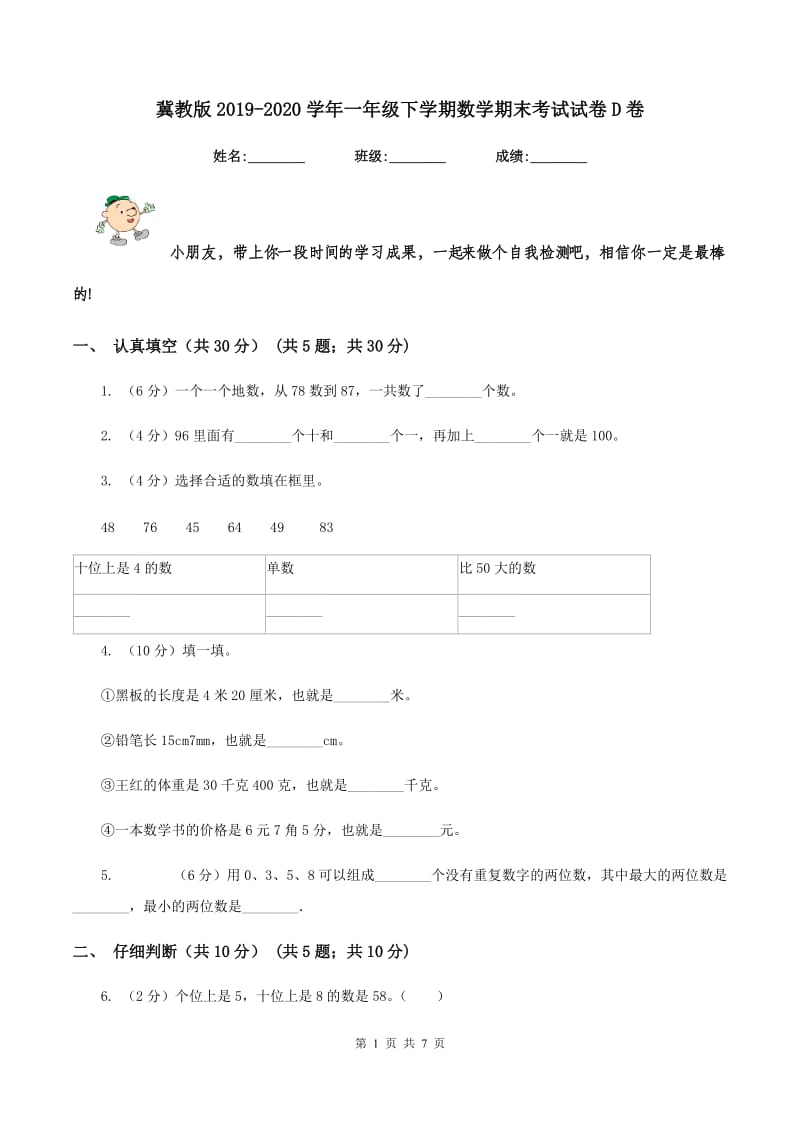 冀教版2019-2020学年一年级下学期数学期末考试试卷D卷.doc_第1页