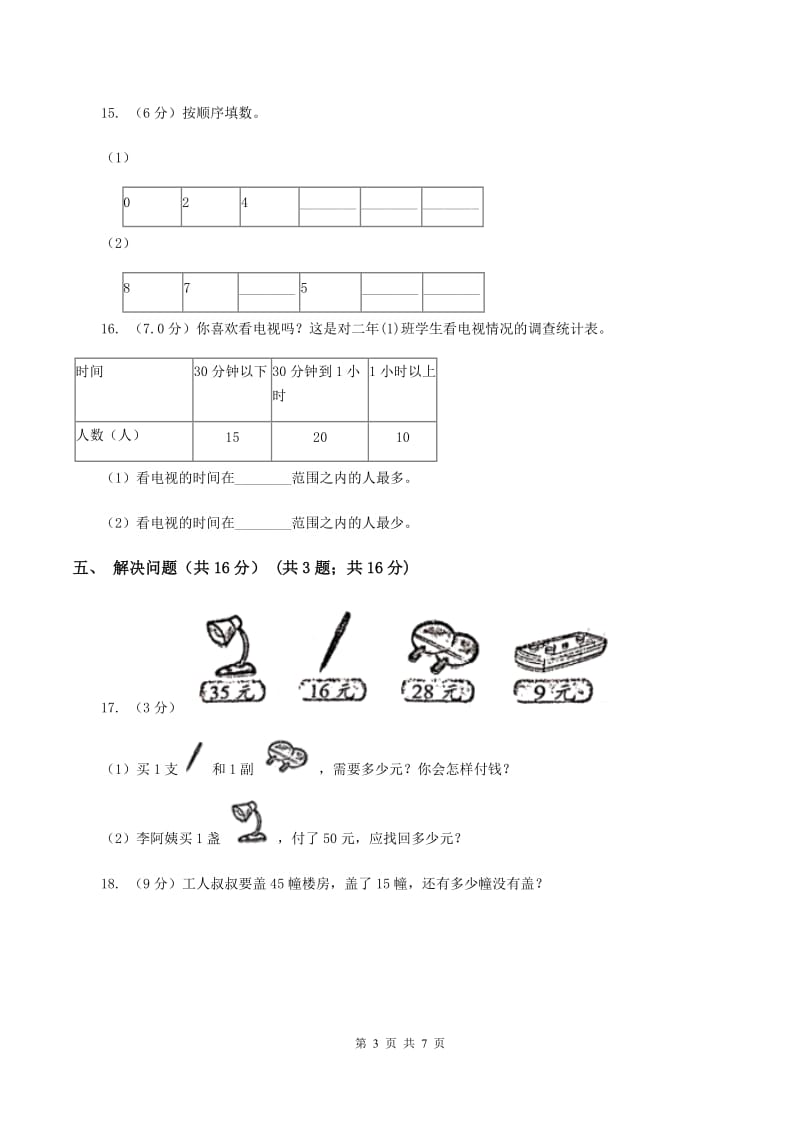 冀教版2019-2020学年一年级下学期数学期末考试试卷D卷.doc_第3页