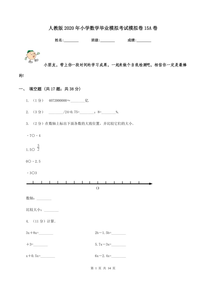 人教版2020年小学数学毕业模拟考试模拟卷15A卷.doc_第1页