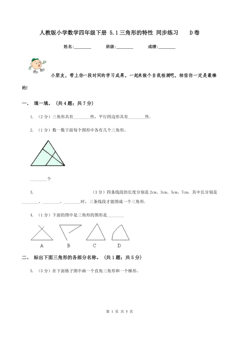 人教版小学数学四年级下册 5.1三角形的特性 同步练习 D卷.doc_第1页