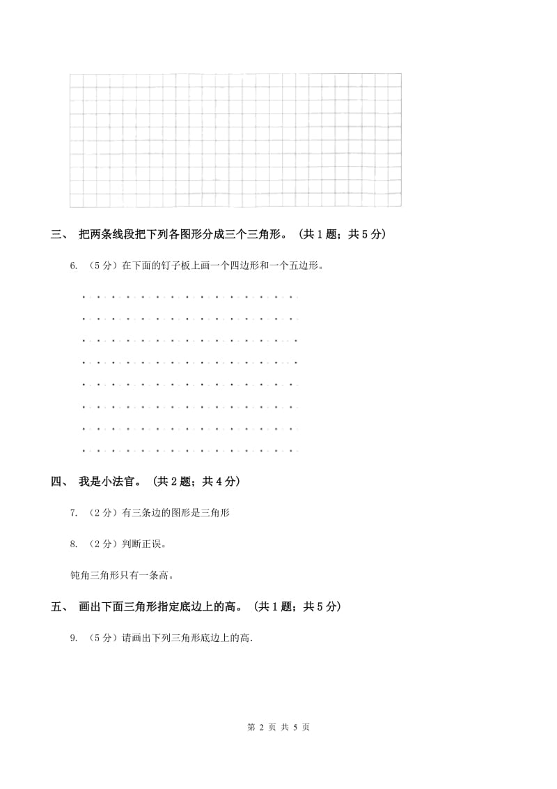 人教版小学数学四年级下册 5.1三角形的特性 同步练习 D卷.doc_第2页