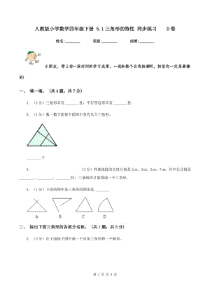 人教版小學數(shù)學四年級下冊 5.1三角形的特性 同步練習 D卷.doc