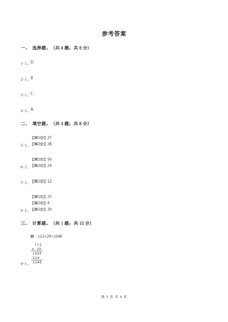 人教版数学三年级下册 第四单元第二课 笔算乘法 同步练习 C卷.doc_第3页