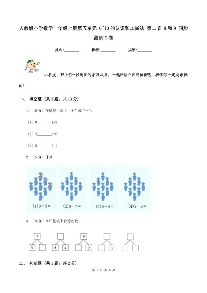 人教版小学数学一年级上册第五单元 6~10的认识和加减法 第二节 8和9 同步测试C卷.doc_第1页