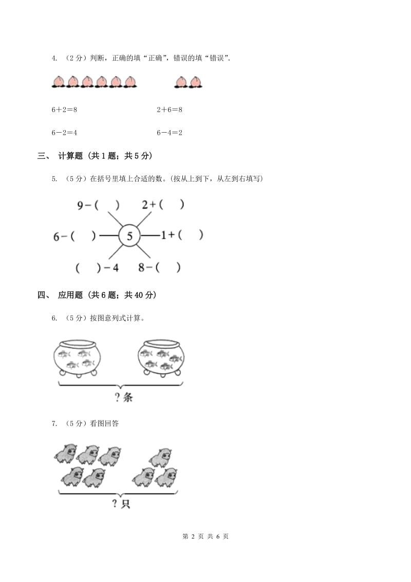 人教版小学数学一年级上册第五单元 6~10的认识和加减法 第二节 8和9 同步测试C卷.doc_第2页