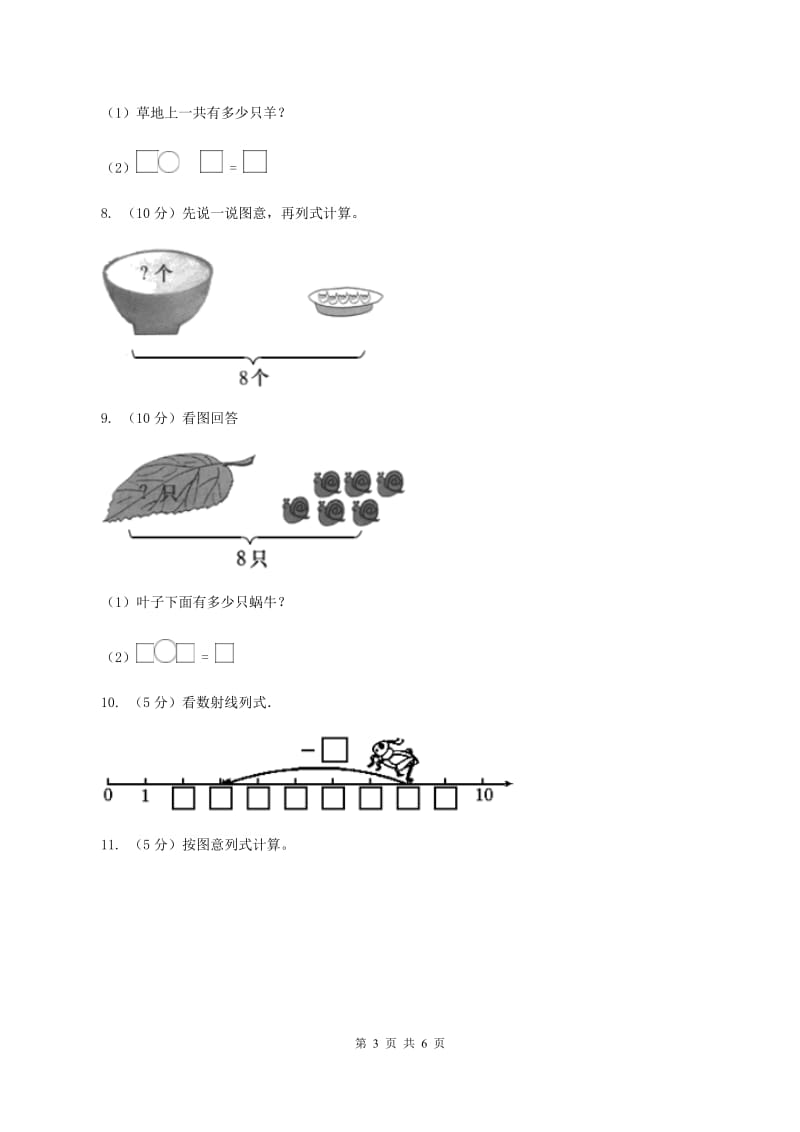 人教版小学数学一年级上册第五单元 6~10的认识和加减法 第二节 8和9 同步测试C卷.doc_第3页