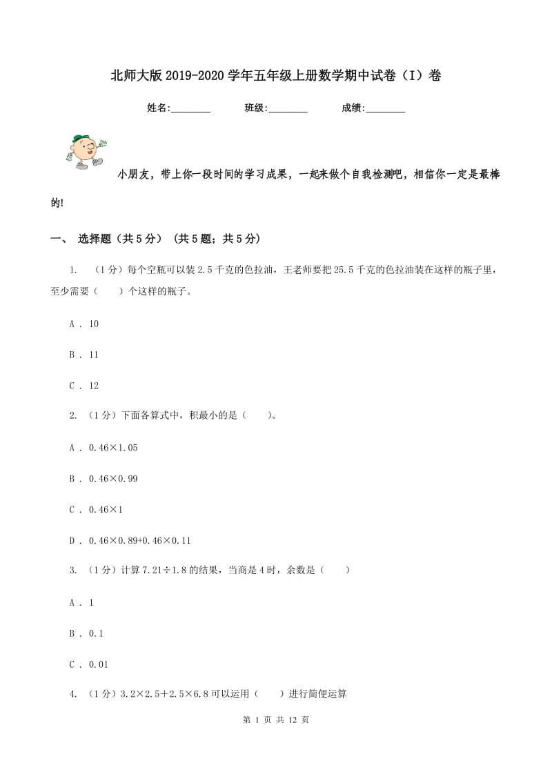 北师大版2019-2020学年五年级上册数学期中试卷（I）卷.doc_第1页