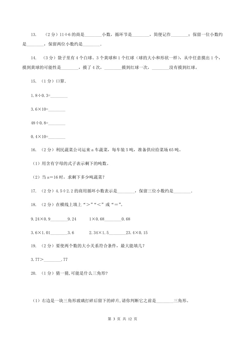 北师大版2019-2020学年五年级上册数学期中试卷（I）卷.doc_第3页