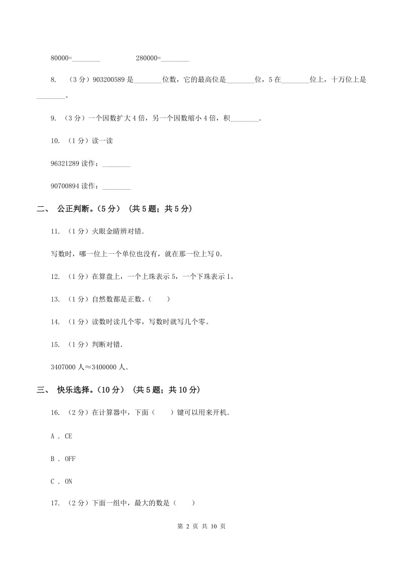 人教版2019-2020学年四年级上学期数学月考试卷（9月）A卷.doc_第2页