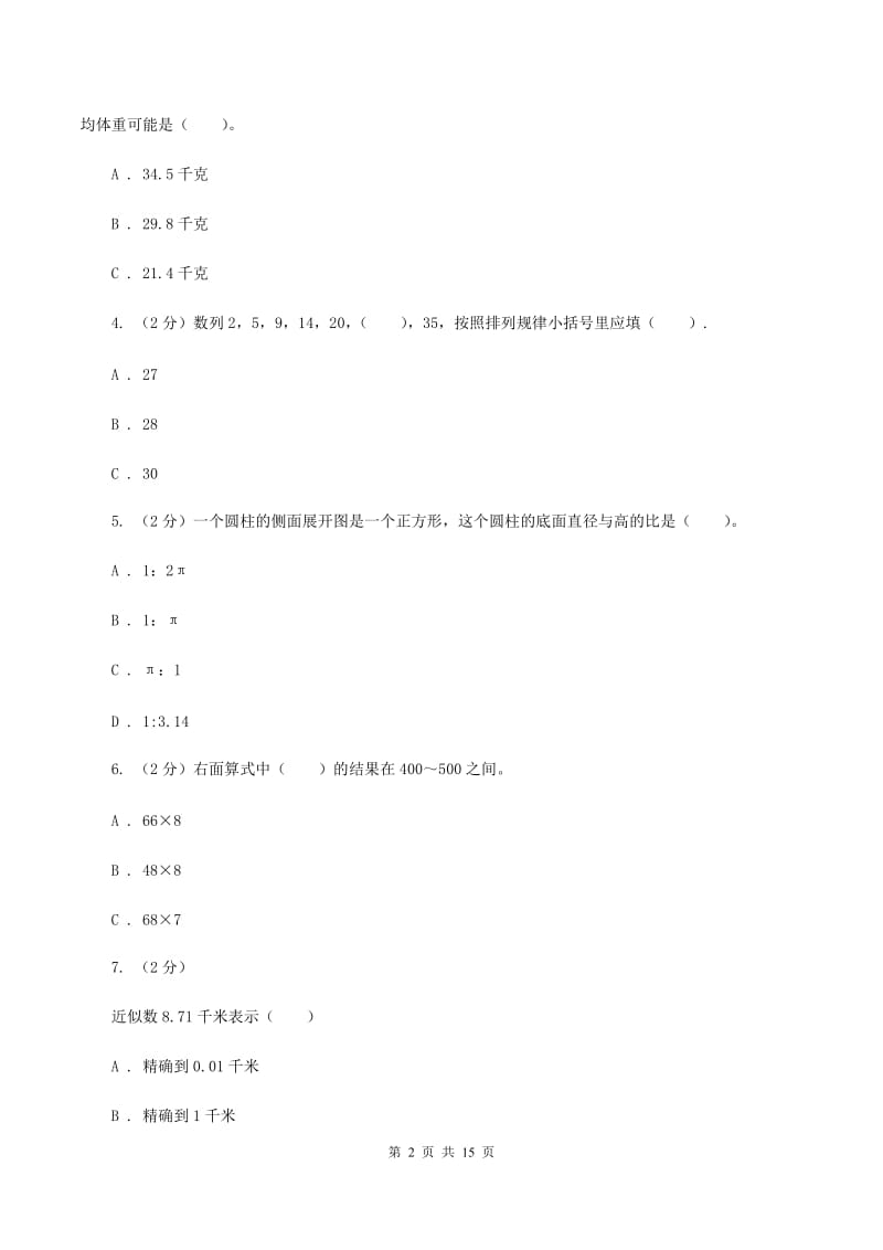 人教版2020年小学数学毕业模拟考试模拟卷 6 D卷.doc_第2页